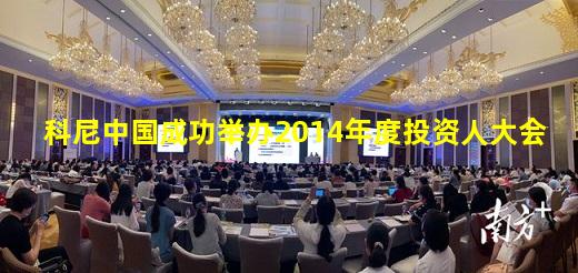 科尼中国成功举办2014年度投资人大会